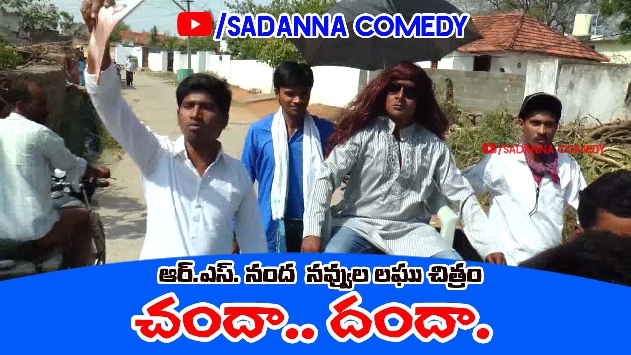 చందా..దందా..|| CHANDA DANDA COMEDY SHORT FILM || sadanna comedy || RS NANDA ||
