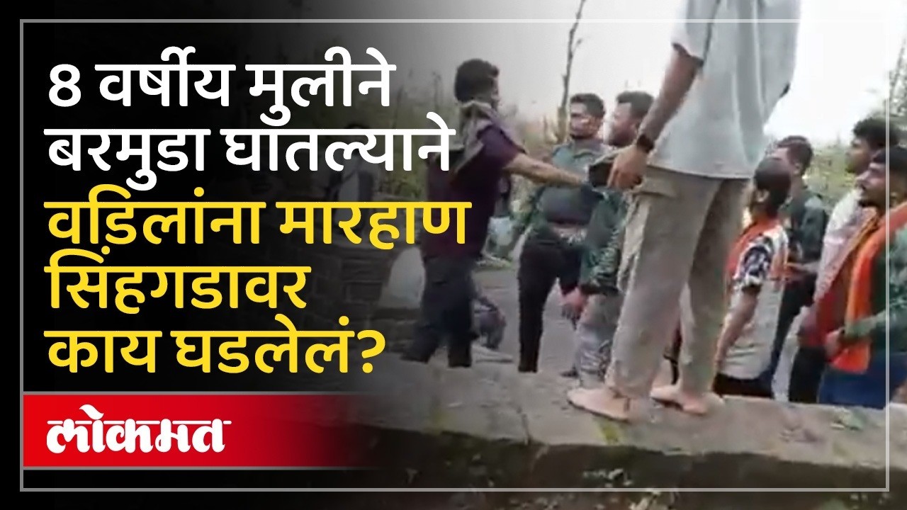 सिंहगडावर लहान मुलीने शॉर्ट घातली, म्हणून आई-वडिलांना मारहाण करणारे 'ते' कोण? Sinhagad Fort News