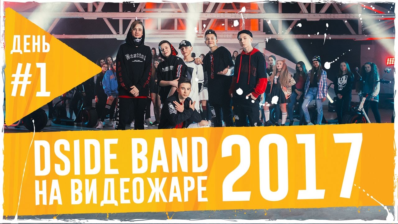DSIDE BAND #ВидеоЖара2017. День первый