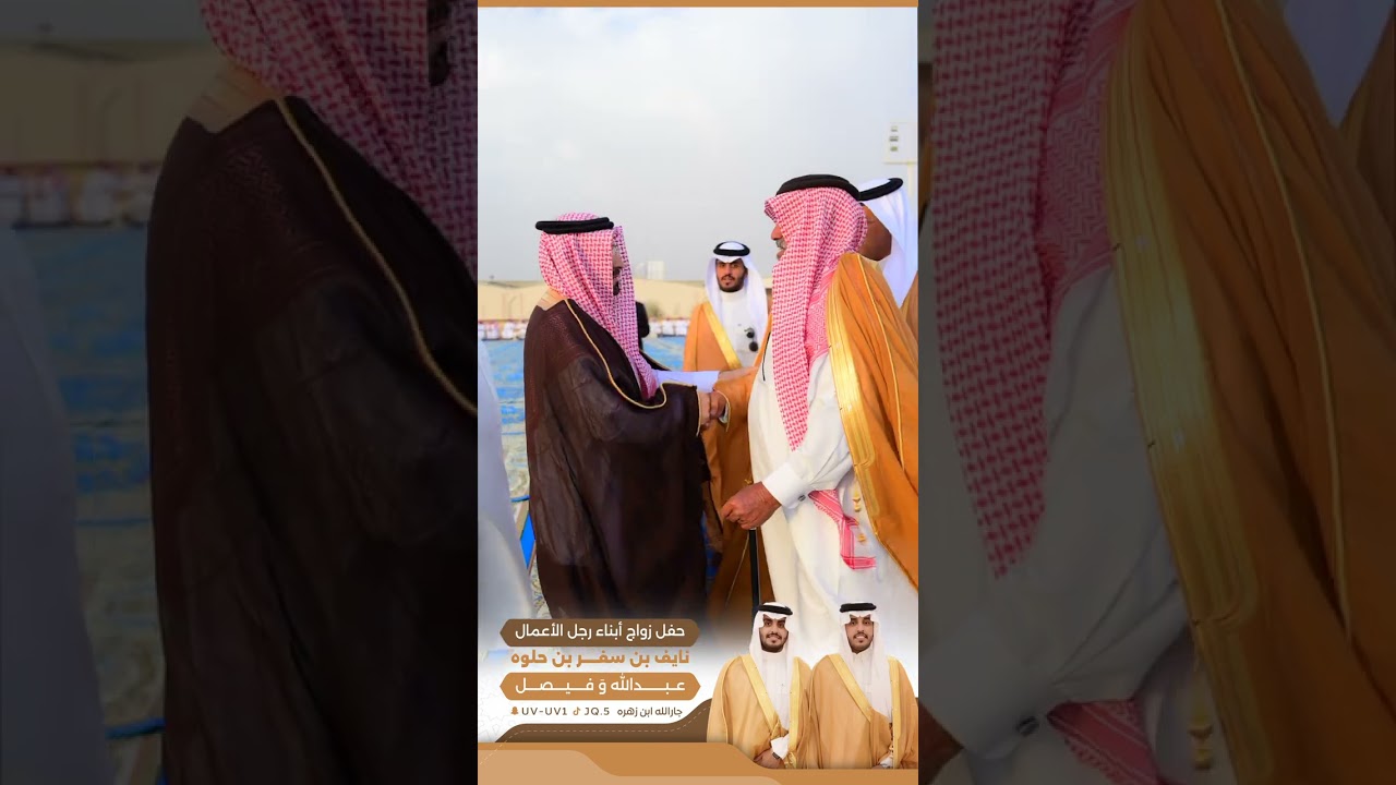 حفل زواج ابناء رجل الأعمال / نايف بن حلوه الكودي