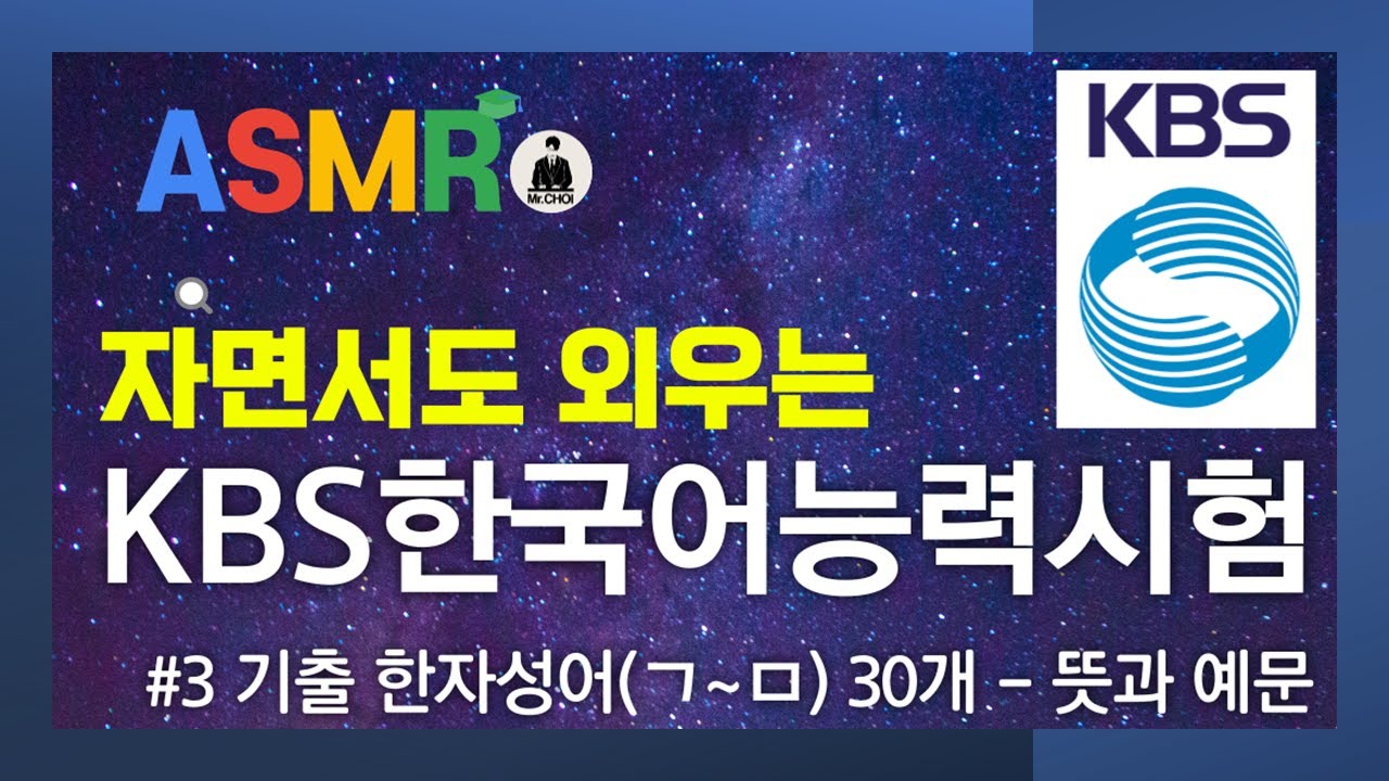 [자면서 듣는] KBS한국어능력시험 #3 기출 한자성어(ㄱ~ㅁ) 30개 - 뜻과 예문｜잠잘 때 ASMR 한국어