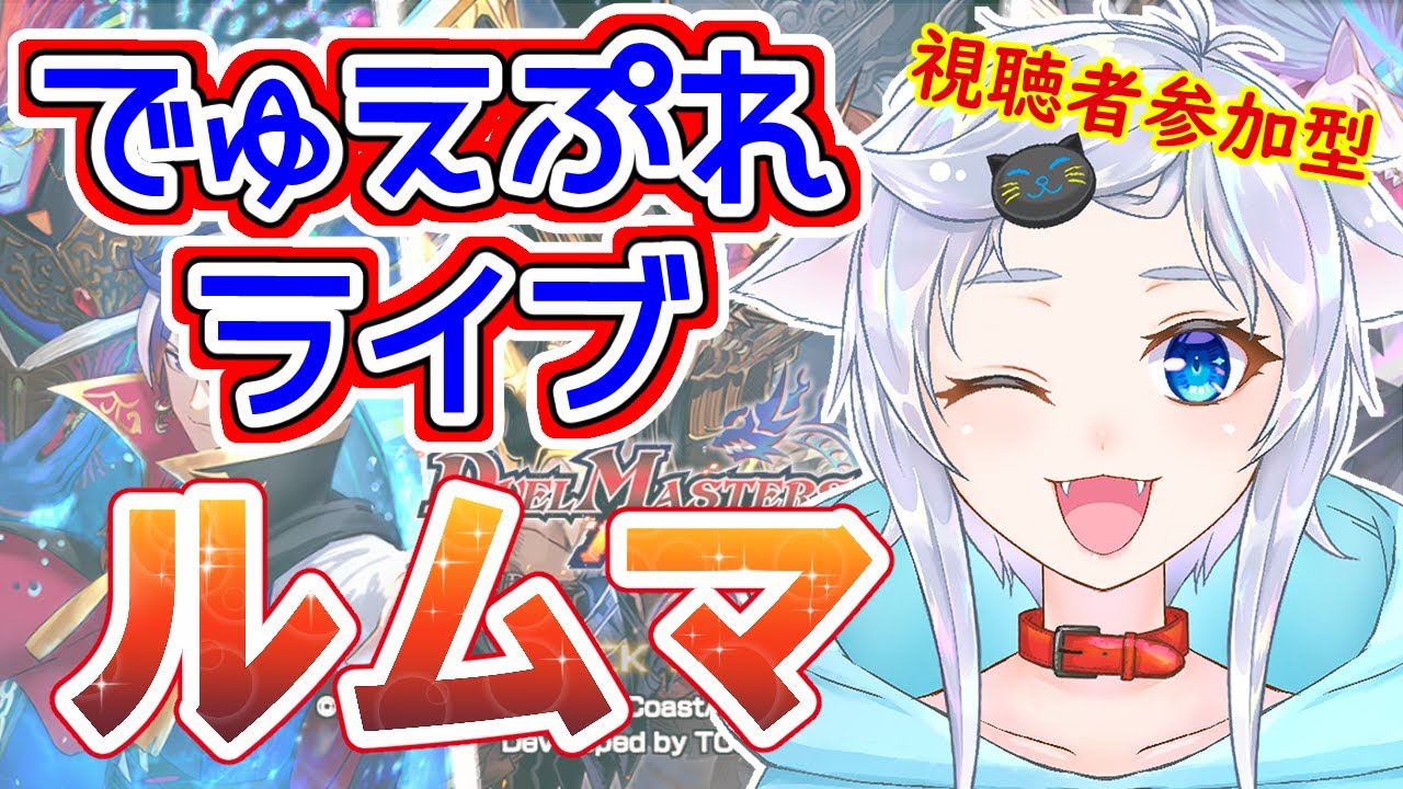 【デュエプレ】赤単が最強を示す人猫と初見さん優先ルームマッチ！【視聴者参加型】