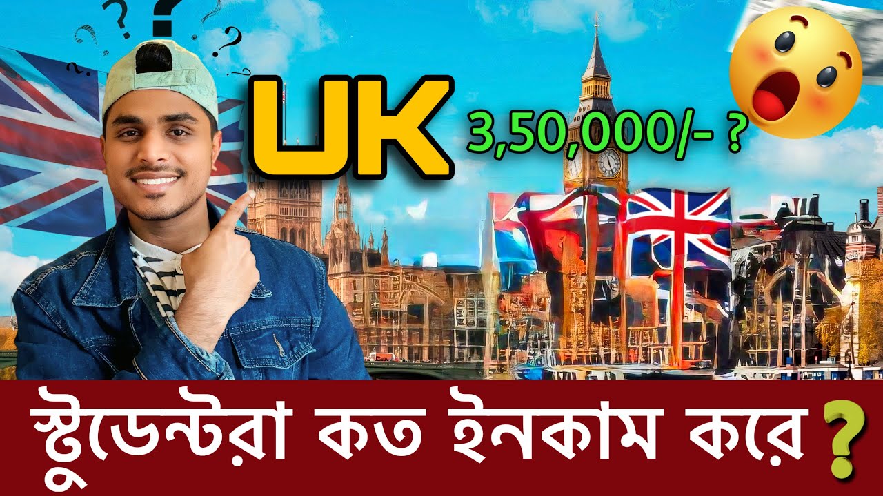 ইউকেতে স্টুডেন্টরা কত ইনকাম করতে পারে? Uk student income 2025