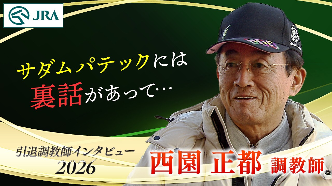 「サダムパテックには裏話があって…」西園 正都調教師 インタビュー【引退調教師2026】 | JRA公式