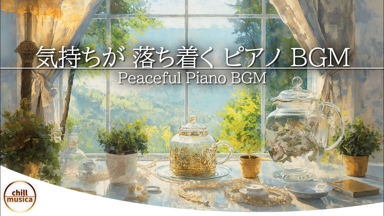 癒やしのBGM🌿 窓辺の緑とゆったりチルピアノ。ティーポットとジュエリーを囲んで心を開放する ✨【至福のASMR】