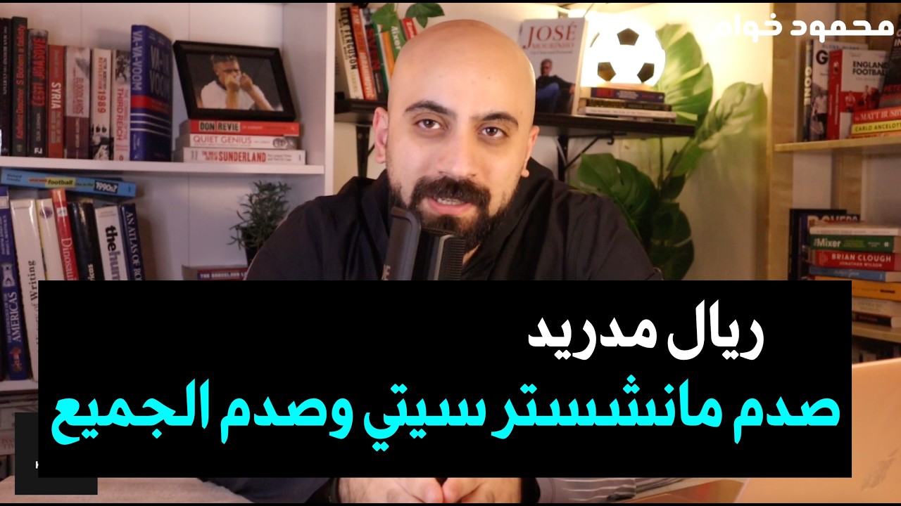 ريال مدريد يصدم مانشستر سيتي وصدم الجميع !