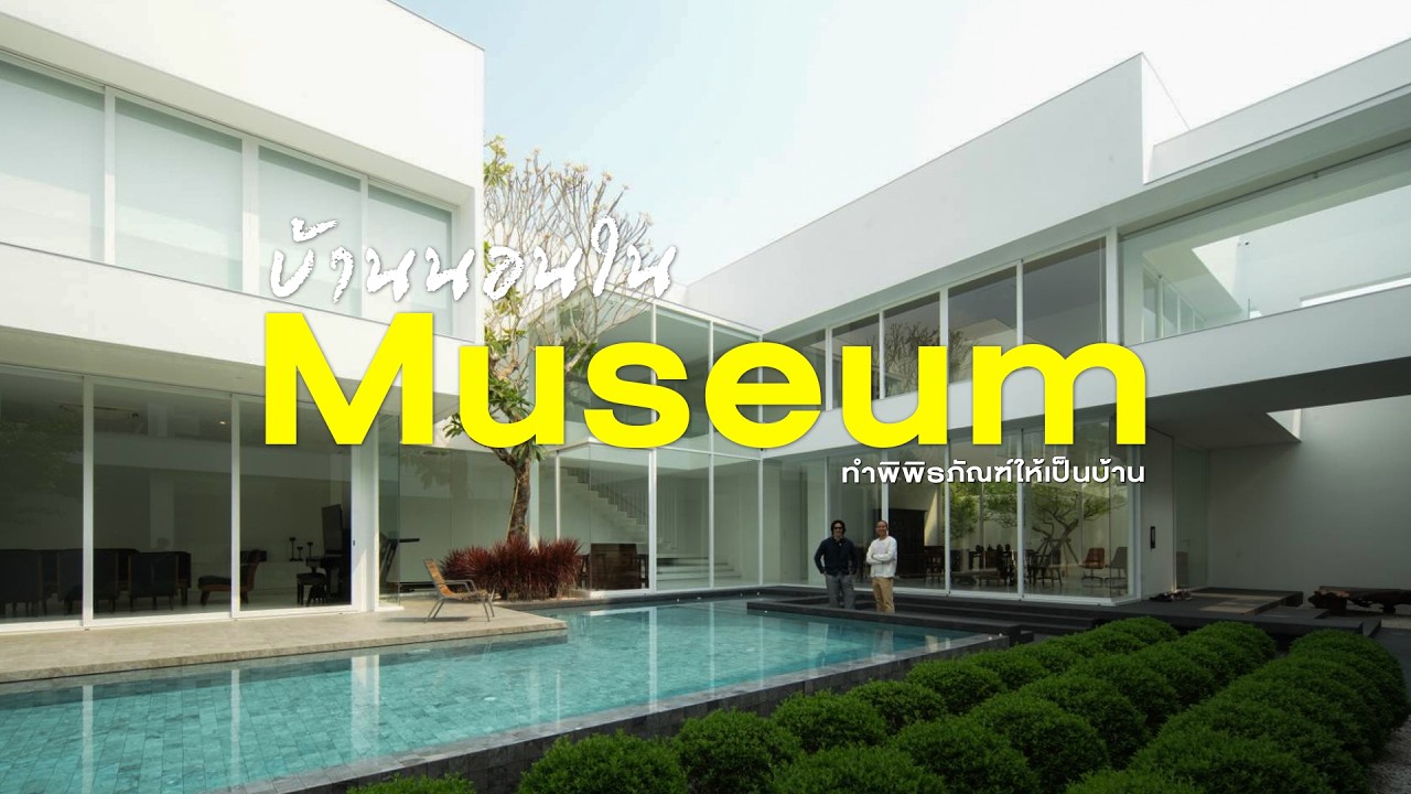 บ้านหรือ Museum? พาชมสเปซโชว์ของสะสมที่อยู่ได้จริง