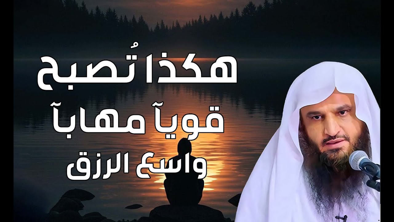هكذا تُصبح قويًّا مُهابًا واسع الرزق   الشيخ عبدالرزاق البدر