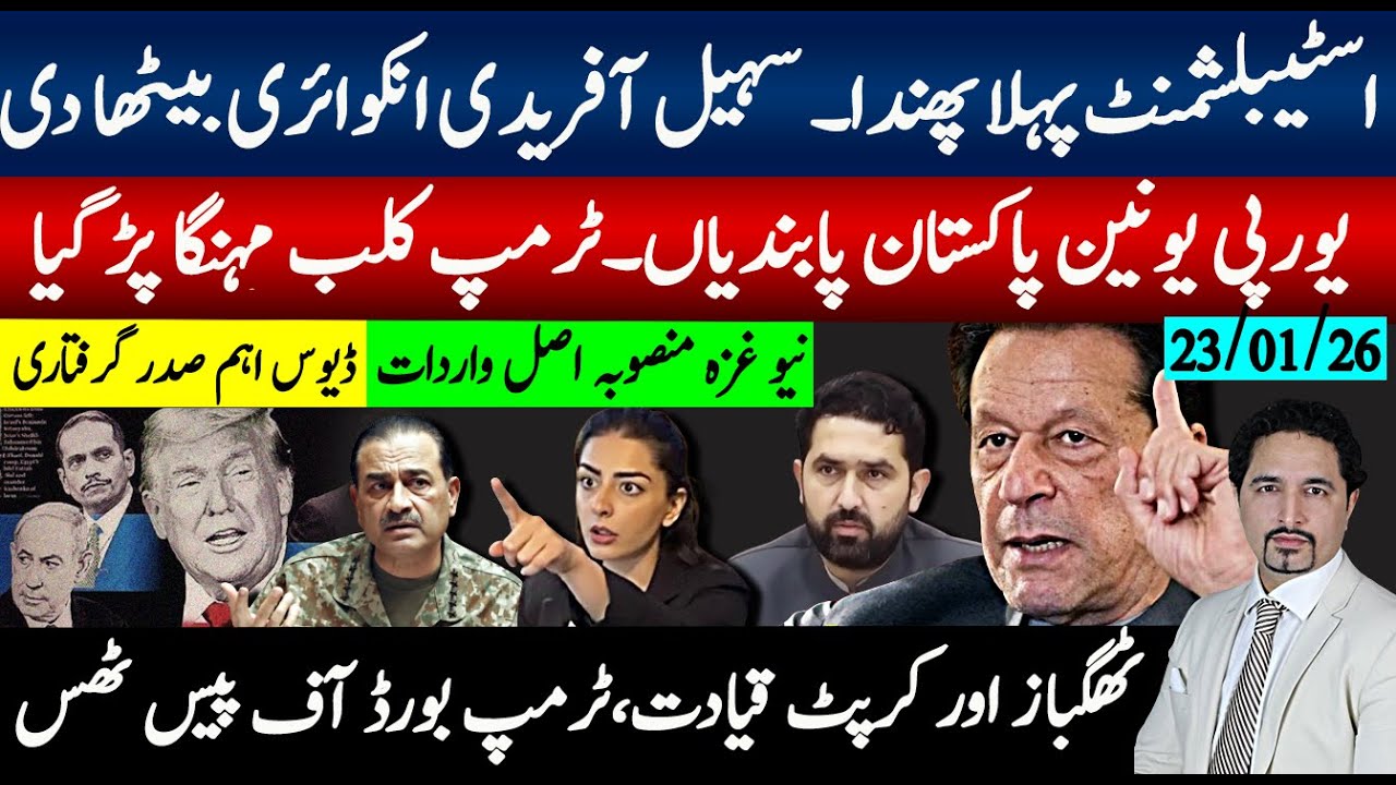 اسٹیبلشمنٹ پہلا پھندا، سہیل آفریدی انکوائری، یورپی یونین پابندیاں؟ ٹرمپ بورڈ آف پیس ٹھس، بڑا جھٹکا