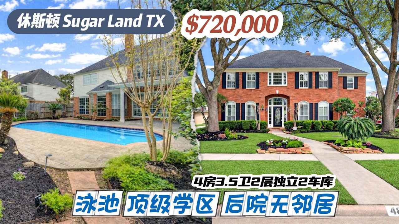 993期｜休斯顿房产｜Sugar Land，顶级学区，带泳池，4室3.5卫，2层独立2车库，室内3,468尺，占地9,357尺，tax 1.99%，HOA $1,226/年，$720,000