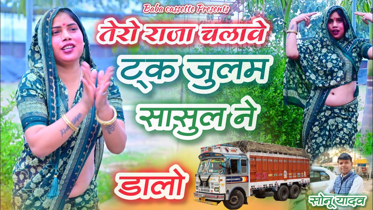 मेरो राजा चलावें ट्रक 🚛🚛 जुल्म सासुल ने करि डालो ।। सोनू यादव।#ड्राइवर_बाबू_गाड़ी_धीरे_चला #driver