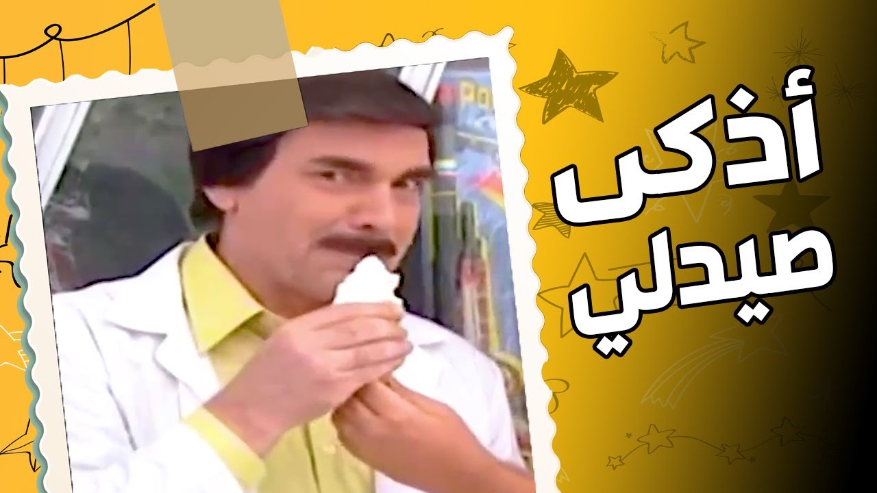 اذكى صيدلي في سوريا ـ شاف الصيدلية ماعم تجيب رزق راح قلبها وفتح ! ؟   ؟؟ ـ مرايا