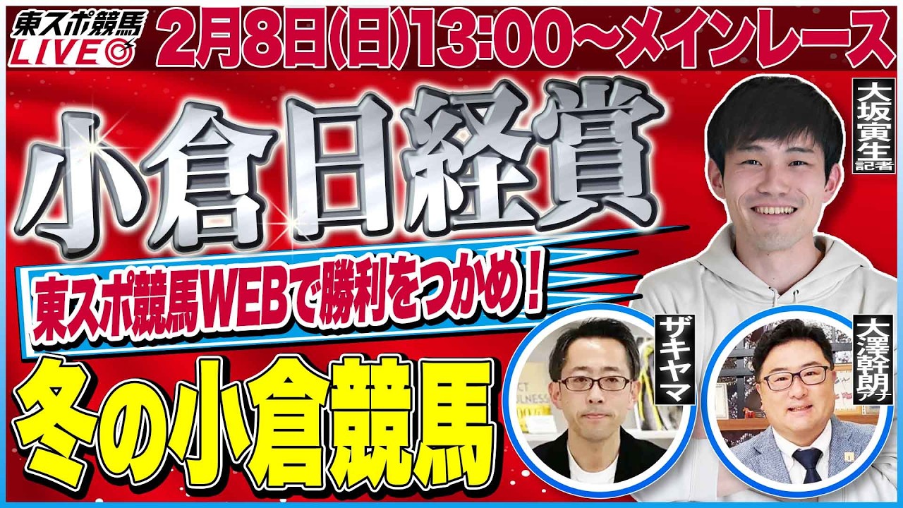 【東スポ競馬ライブ】「小倉日経賞2026」雪で東京・京都が中止！冬の小倉も強い馬がひと目で分かる東スポ指数！ [解説：大坂寅生記者]2/8(日)13:00～メインレース