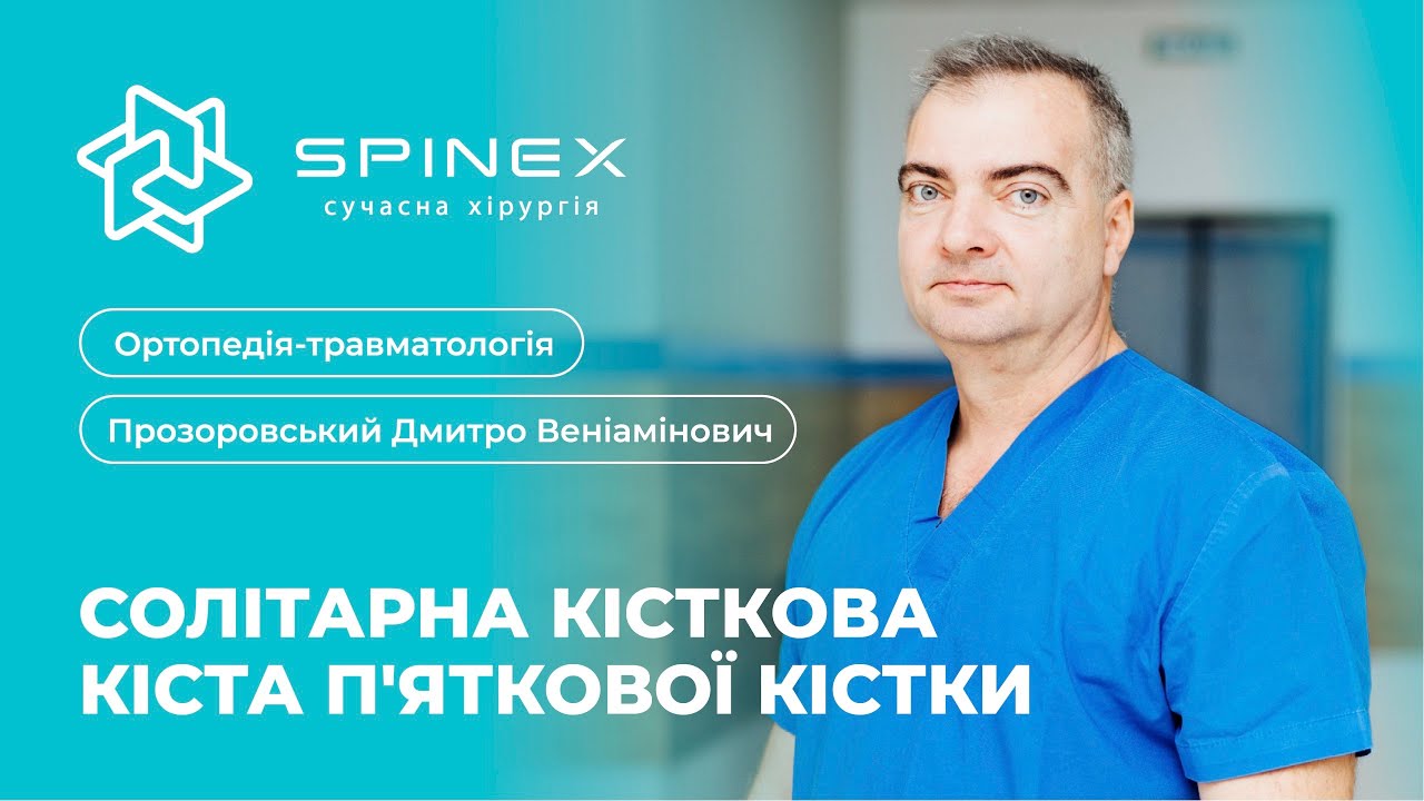 Солітарна кісткова кіста п'яткової кістки | Прозоровський Дмитро Веніамінович
