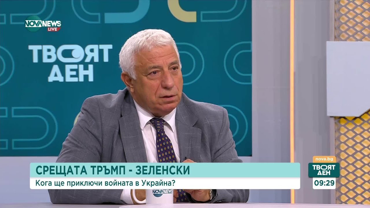 Срещата Тръмп – Зеленски: Какви са очакванията за край на войната