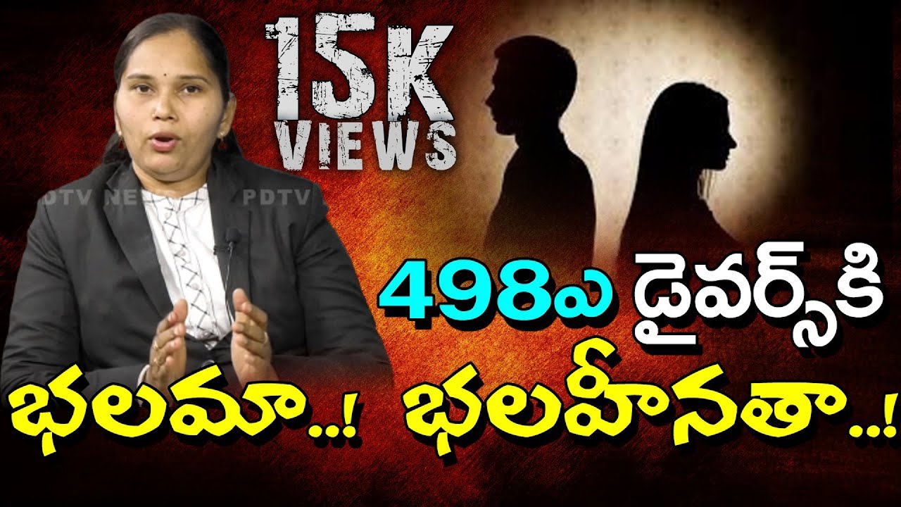 Is 498A Section Strong or Weakness for Divorce ? | 498 A డైవర్స్ కి బలమా ? బలహీనతా ? | Law Point