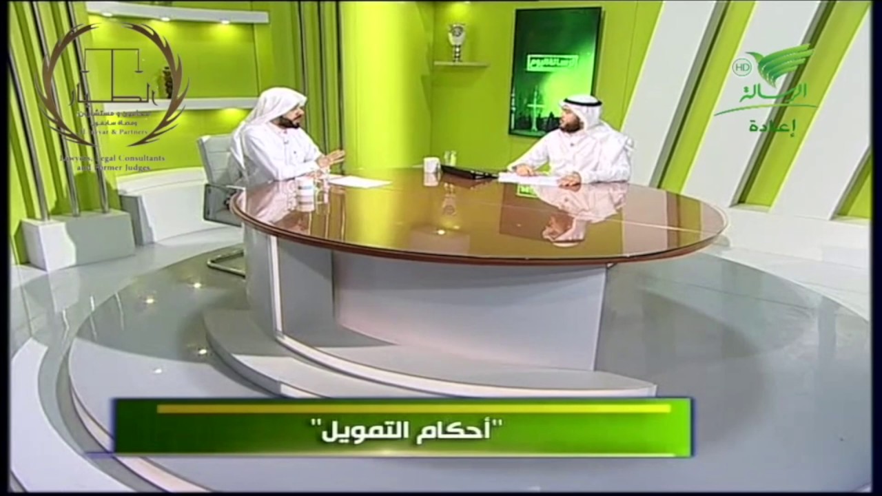ممارسة الشركات التجارية عملية التمويل. المحامي سابقا د. تركي الطيار