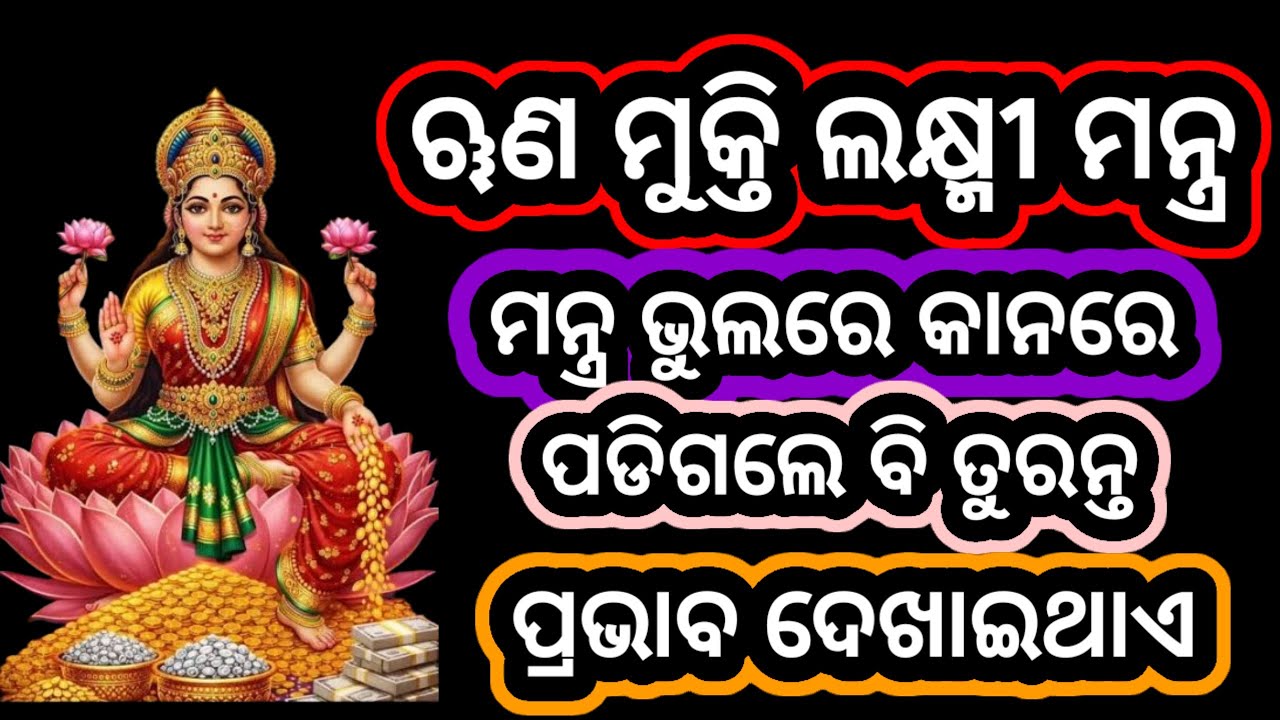 ଋଣ ମୁକ୍ତି ଲକ୍ଷ୍ମୀ ମନ୍ତ୍ର ।Runa Mukti Laxmi mantra.#laxmimantra #laxmimata #odia 