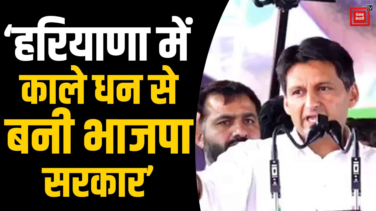 दीपेंद्र हुड्डा ने बताया हरियाणा में भाजपा ने कैसे बनाई सरकार, नारनौंद में लगाया गंभीर आरोप