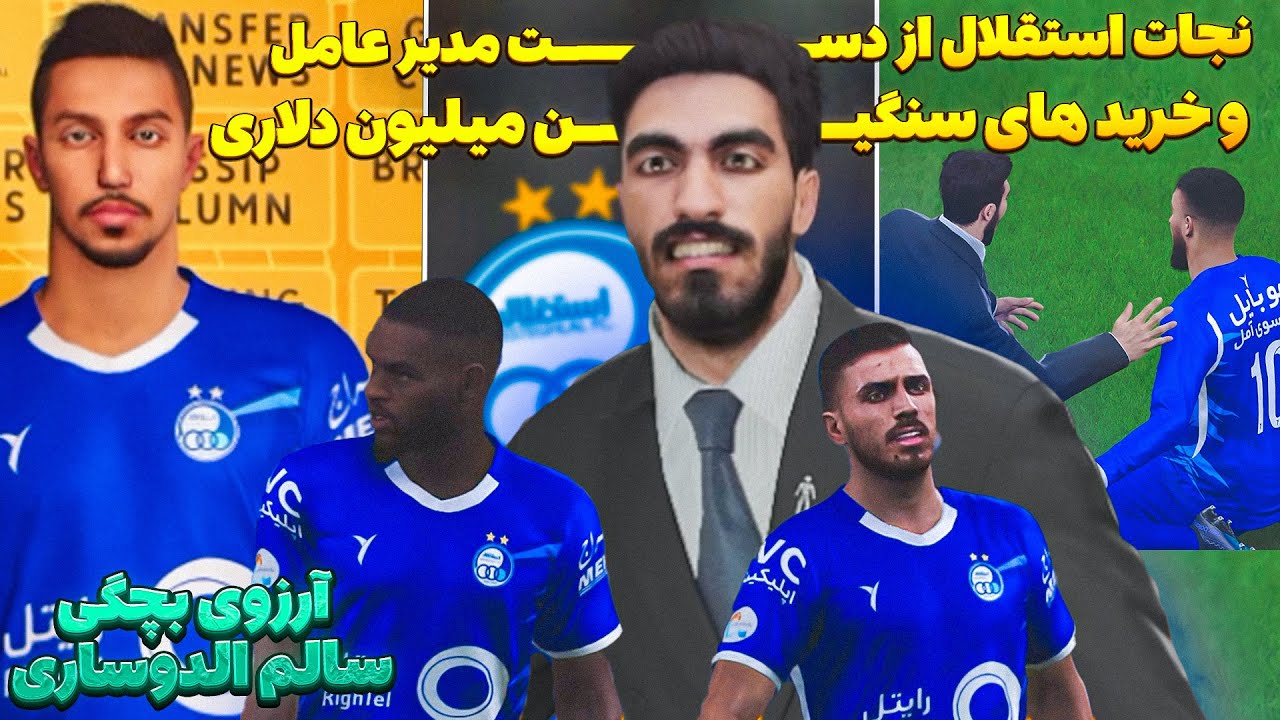 نجات استقلال از دست مدیر عامل این باشگاه با امیر ریسن درPES 2021 😮ماشاریپوف وسالم الدوساری آوردمشون