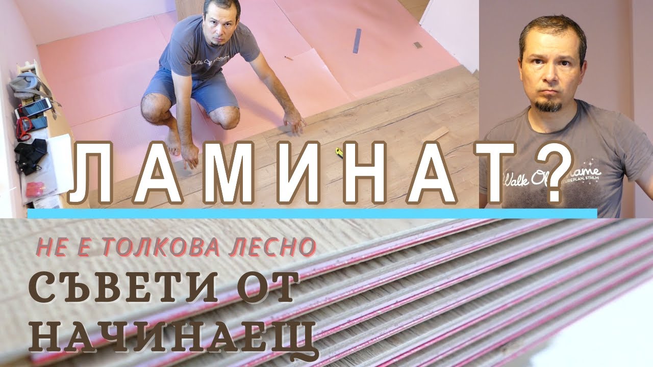 Редене на ламинат от начинаещ без опит | Не е толкова просто | Ремонт детска стая 10
