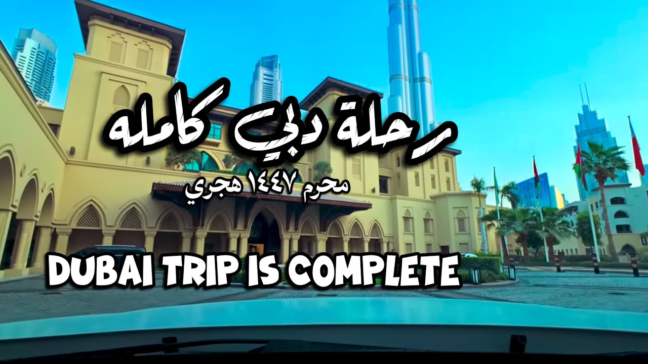 دبي مدينة الأحلام الرحله كاملة Dubai, the city of dreams, the whole trip