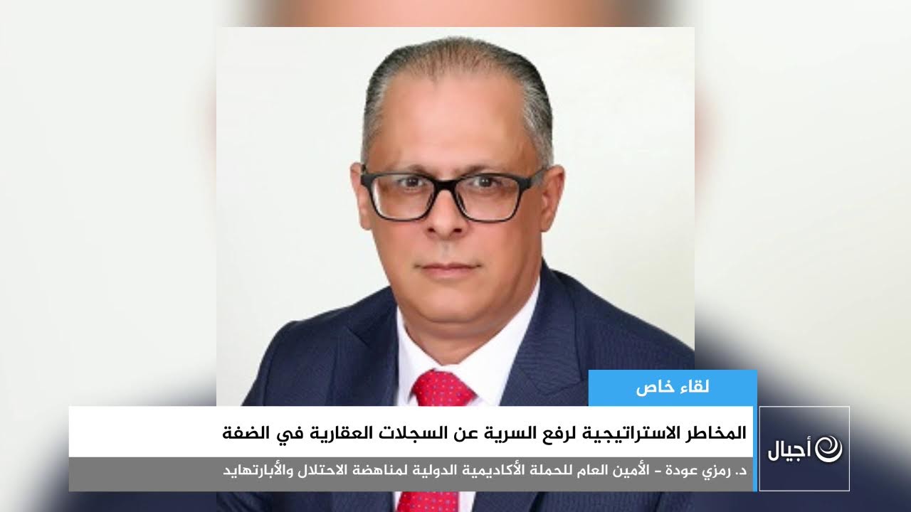 المخاطر الاستراتيجية لرفع السرية عن السجلات العقارية في الضفة