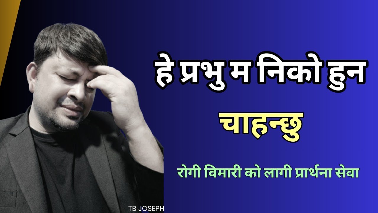 सक्तिशाली वचन र विमारी हरूको लागी प्रार्थना/ PRAYER FOR SICK/ TB JOSEPH