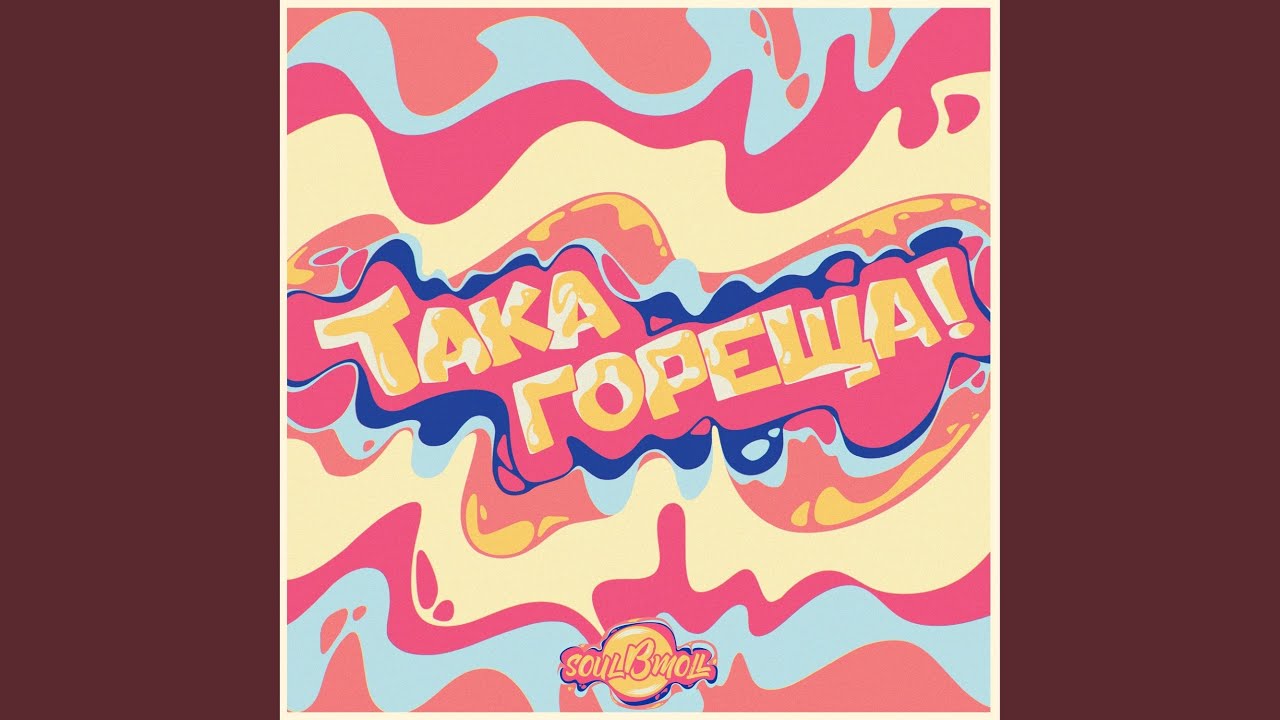 Така гореща