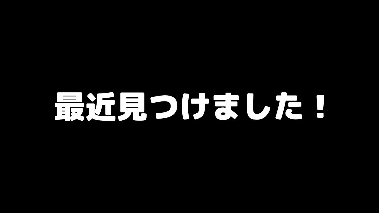 【最近見つけました！】