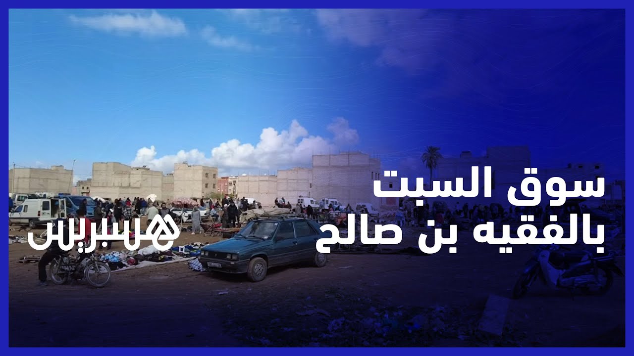 تشديد القيود الجمركية يقلص رواج سوق السبت للمتلاشيات في الفقيه بنصالح