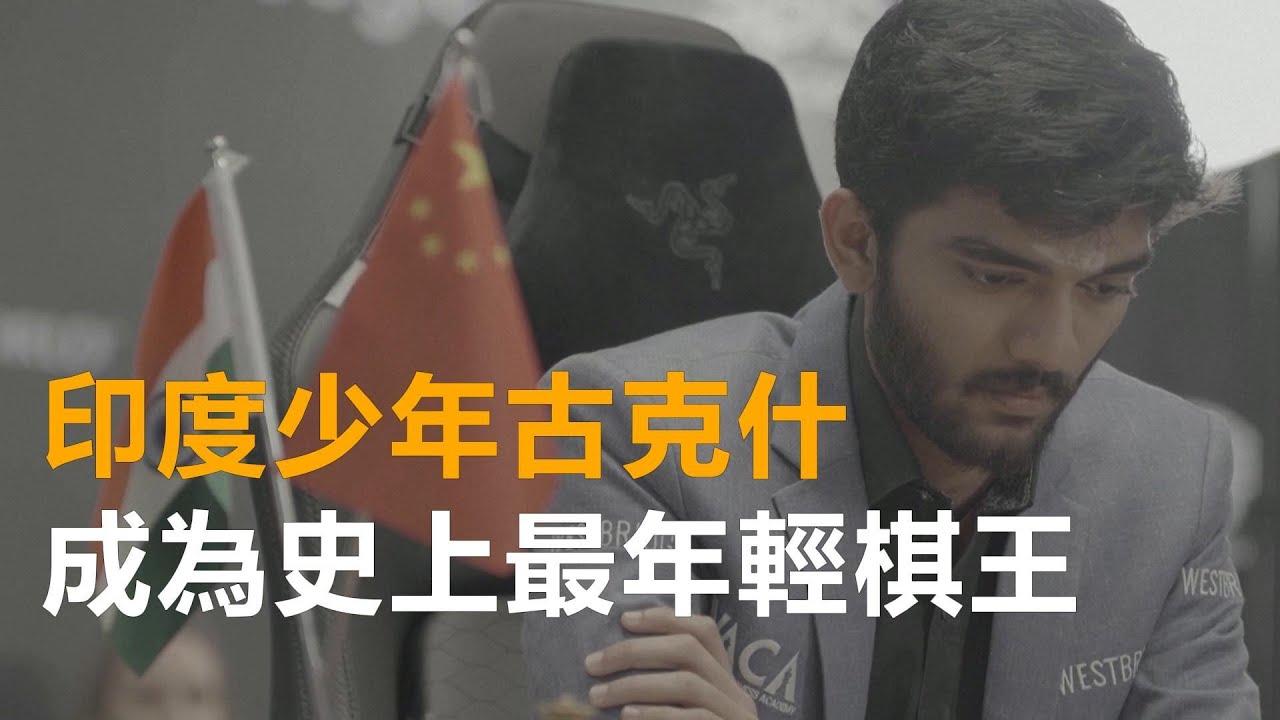 印度棋手古克什擊敗中國棋手丁立人 成為最年輕西洋棋世界冠軍