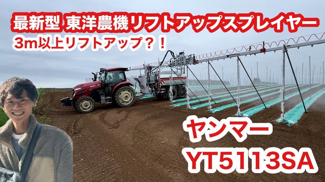 よっちの東洋農機リフトアップスプレイヤー【ヤンマー】YT5113SAで