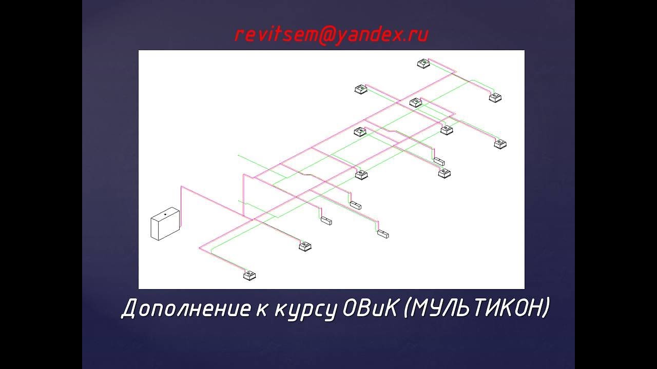 REVIT MEP (Дополнение к курсу ОВиК проектирование мультизональных систем кондиционирования)