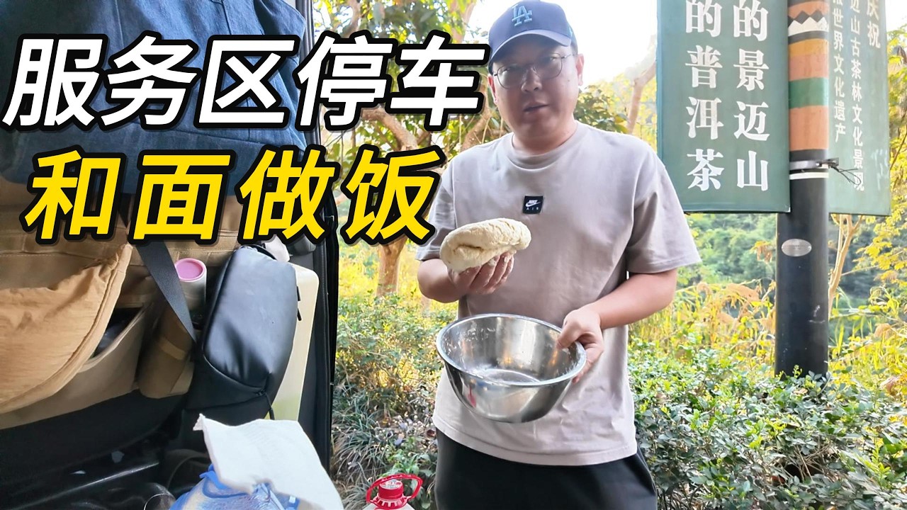 一家四口自驾云南，离开西双版纳前往普洱，途中在服务区停车生柴火路做饭｜云南｜西双版纳｜腾冲｜自驾游｜亲子游｜familytravel｜campingvlog