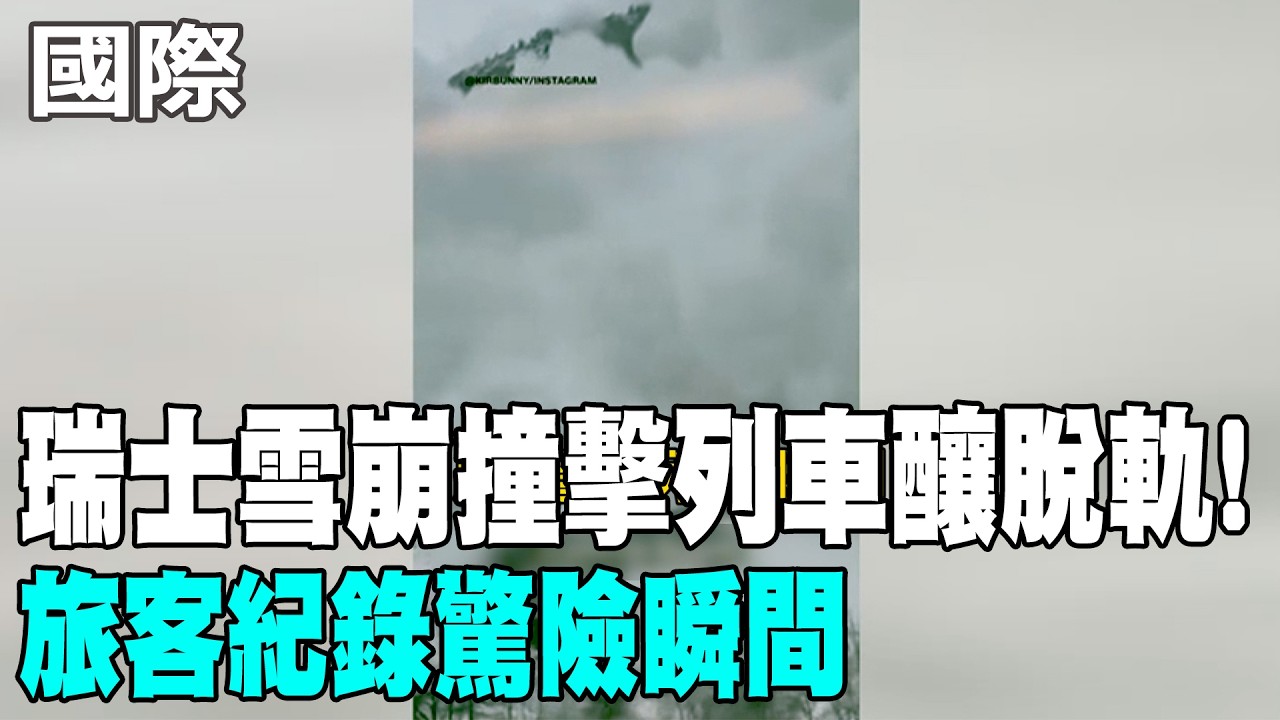 【每日必看】瑞士雪崩撞擊列車釀脫軌! 旅客紀錄驚險瞬間｜直擊義大利雪崩直瀉而下 山腳村莊九死一生 20260219