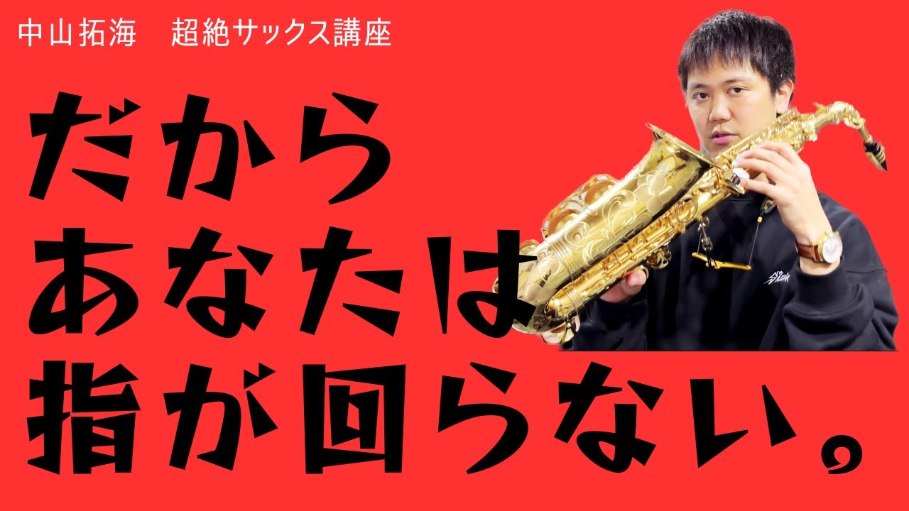 【超絶サックス講座】フィンガリングを速くするコツ