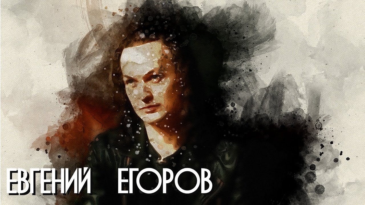 В поисках титанов - Евгений Егоров(Эпидемия). Хочется фокусироваться на добре.