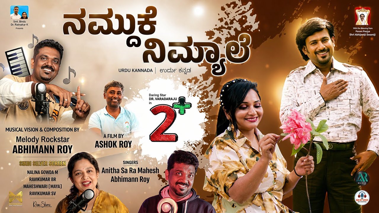 Namduke Nimyale | 2+ FILM | URDU MIX Kannada Retro Song | ABHIMANN ROY | DR VARADARAJU | ASHOK ROY |