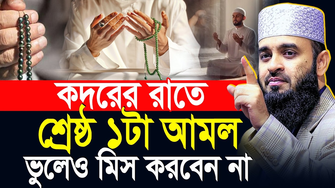 কদরের রাতে শ্রেষ্ঠ ১টা আমল ভুলেও মিস করবেন না ৷ Mizanur Rhaman Azhari