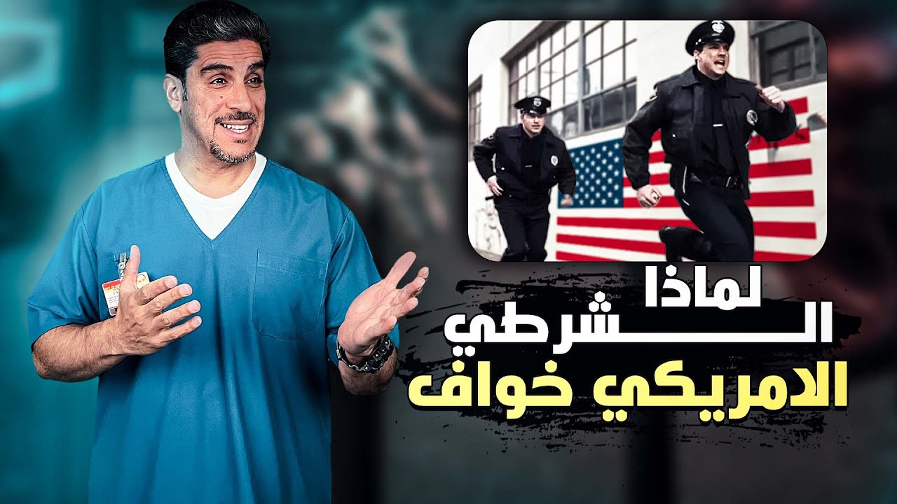 ياسر البحري - لماذا قتلت  الشرطية الولد الاسود - لماذا الشرطي الامريكي خواف