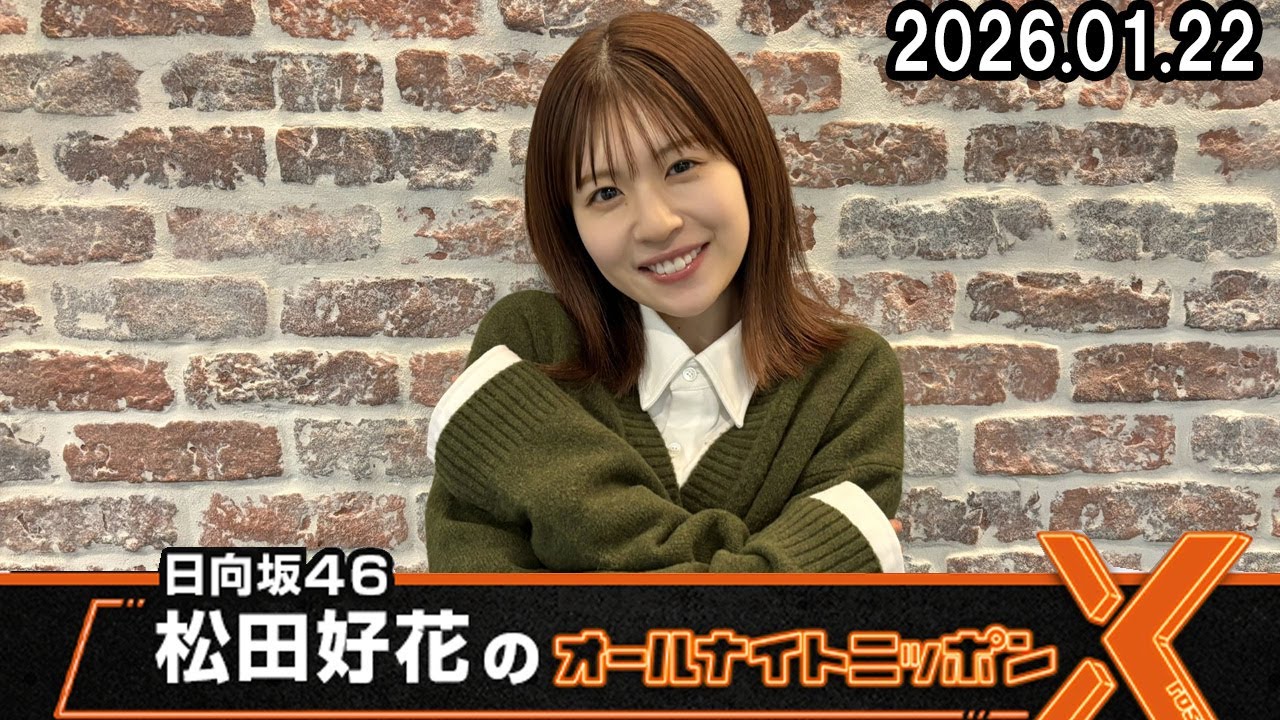 日向坂46・松田好花のオールナイトニッポンX  2026年01月22日