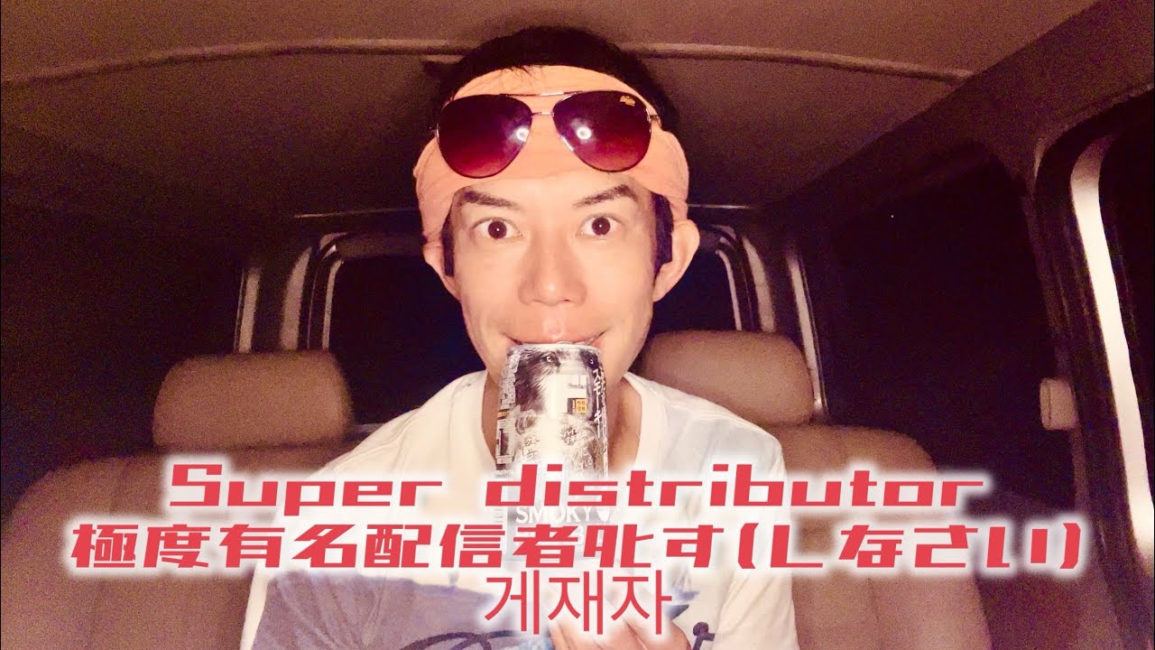 元隊員その753 Super distributor 極度有名配信者ﾀﾋす(しなさい) 게재자