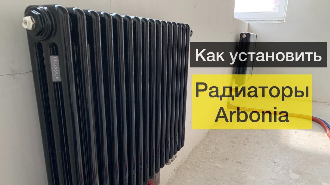 Установка радиаторов Arbonia