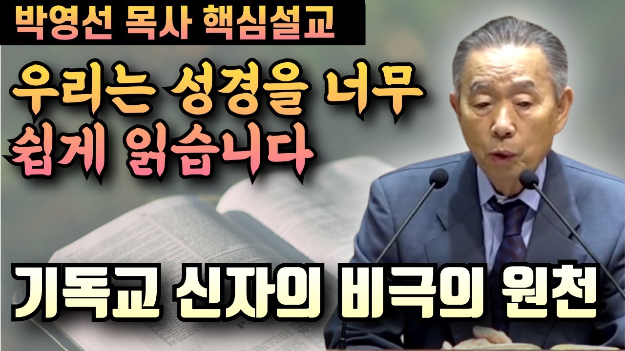 우리는 성경을 너무 쉽게 읽습니다 | 박영선 목사 핵심설교