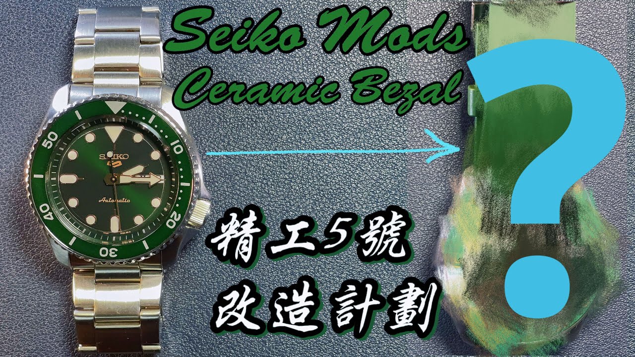 精工5号Seiko 5 Sport Automatic改装计划全过程 SEIKO MODS