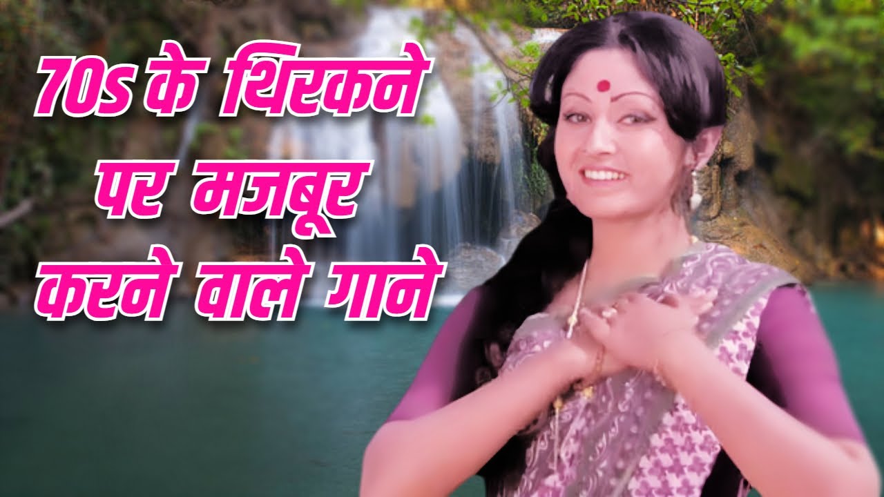 70s के थिरकने पर मजबूर करने वाले गाने | Lata Mangeshkar, Kishore Kumar, Mohammed Rafi