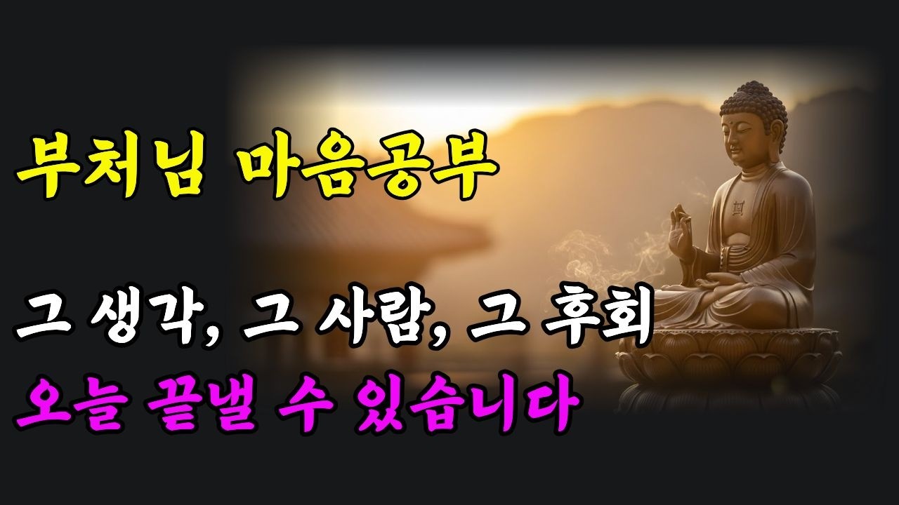 60이 넘어서야 알았습니다… 부처님이 말한 ‘후회 없이 사는 법’ (불교 명상 힐링)