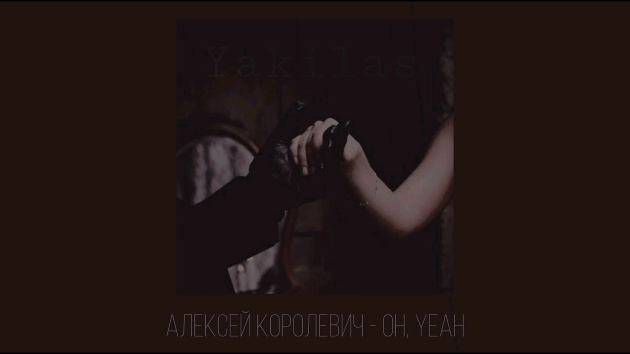 Алексей Королевич - oh, yeah (ost Zолушка) slowed