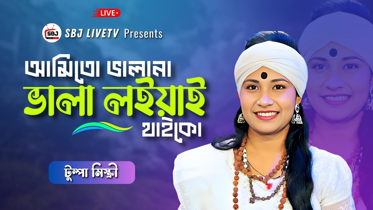 লাইভ বাংলা গান | আমিতো ভালানা – টুম্পা মিস্ত্রী | SBJ LiveTV Bangla | Studio Live Music Show 2026